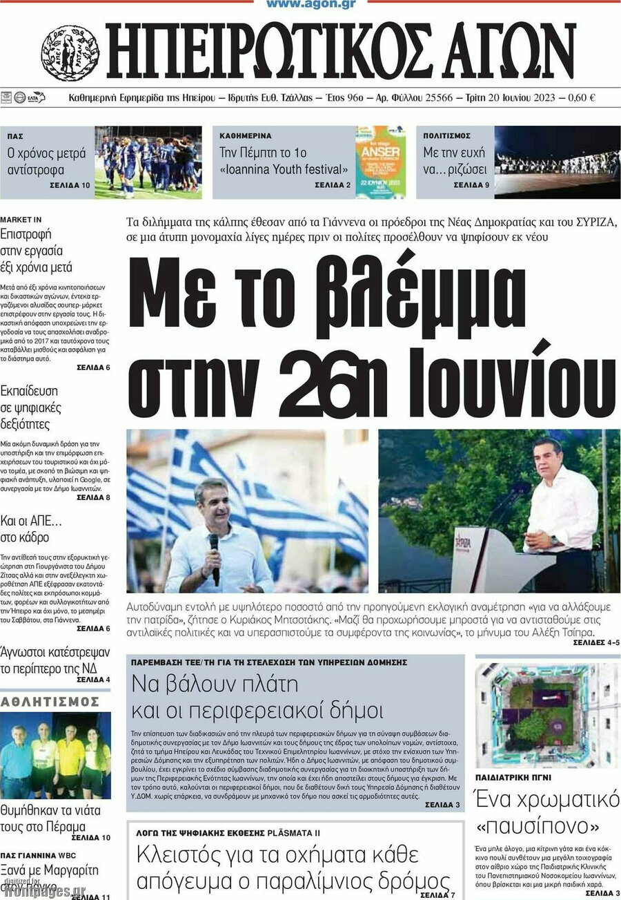 Ηπειρωτικός Αγών