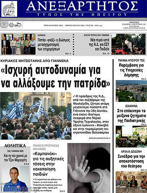 Πρωτοσέλιδο Ανεξάρτητος
