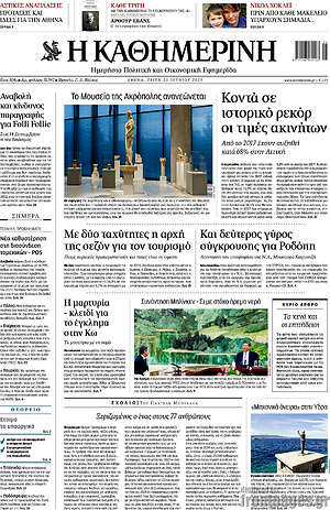 Η Καθημερινή: Κοντά σε ιστορικό ρεκόρ οι τιμές ακινήτων