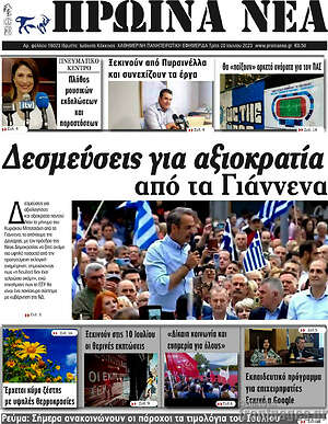 Πρωτοσέλιδο Πρωινά νέα