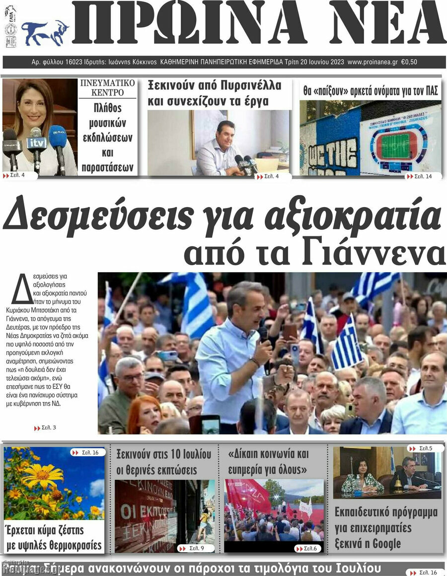 Πρωινά νέα