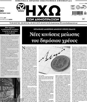 Πρωτοσέλιδο Ηχώ των Δημοπρασιών