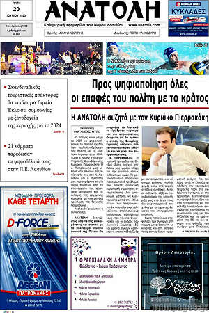 Πρωτοσέλιδο Ανατολή