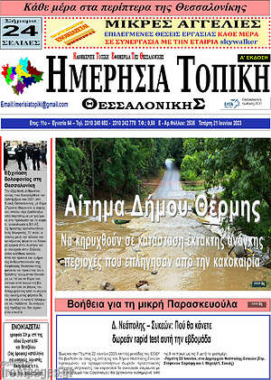 Πρωτοσέλιδο Ημερήσια Τοπική