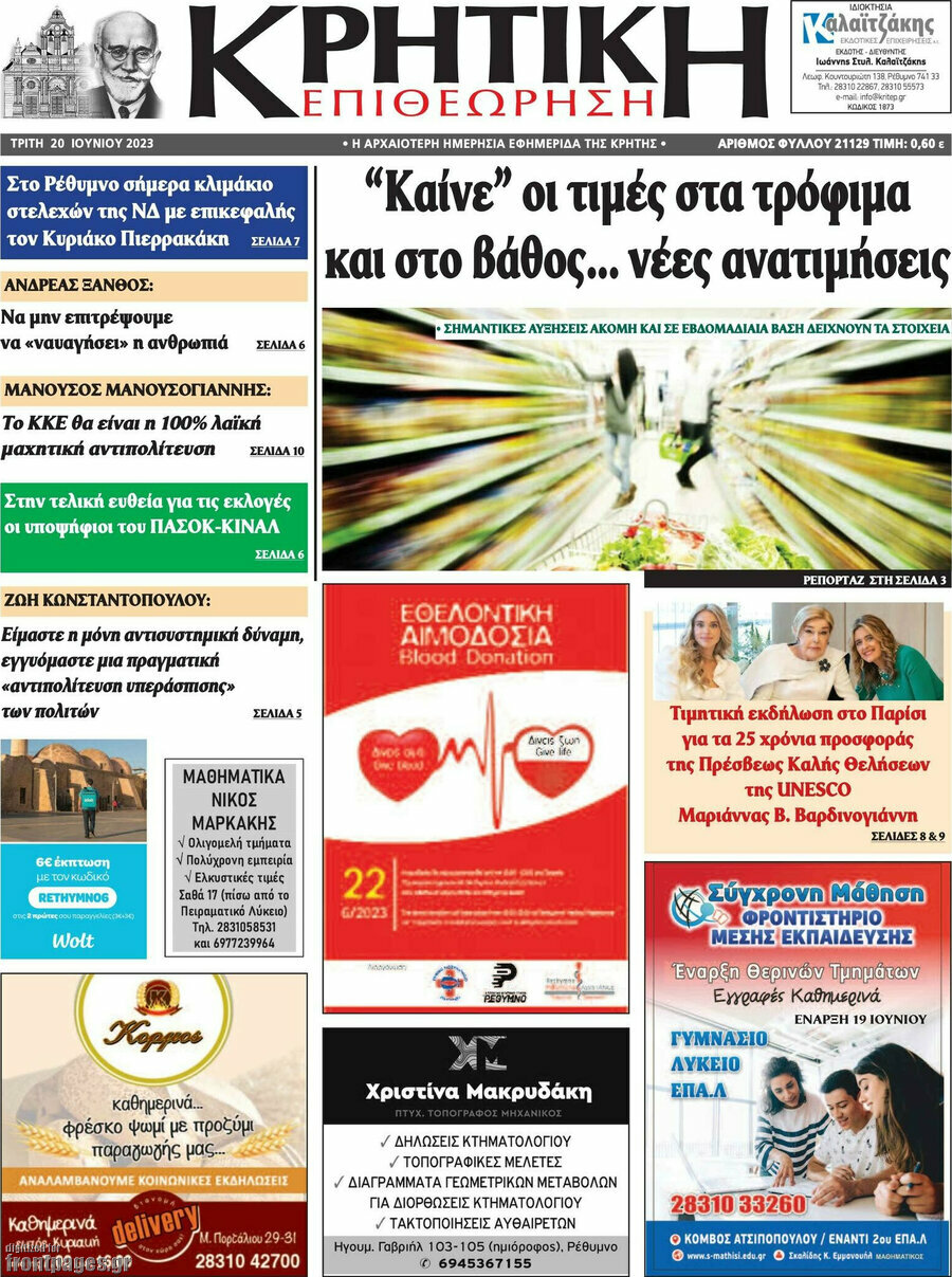 Κρητική Επιθεώρηση