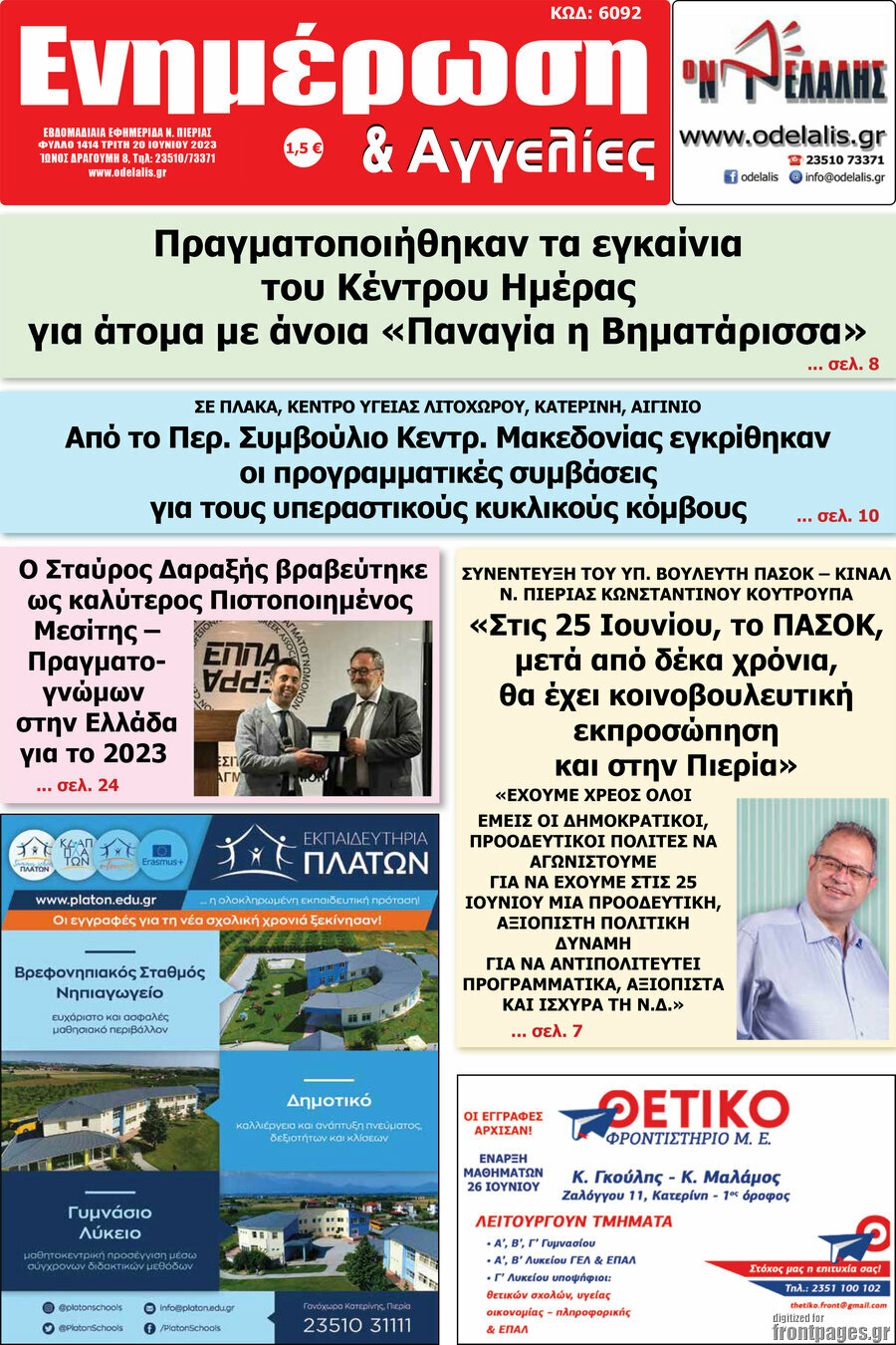 Ενημέρωση και Αγγελίες