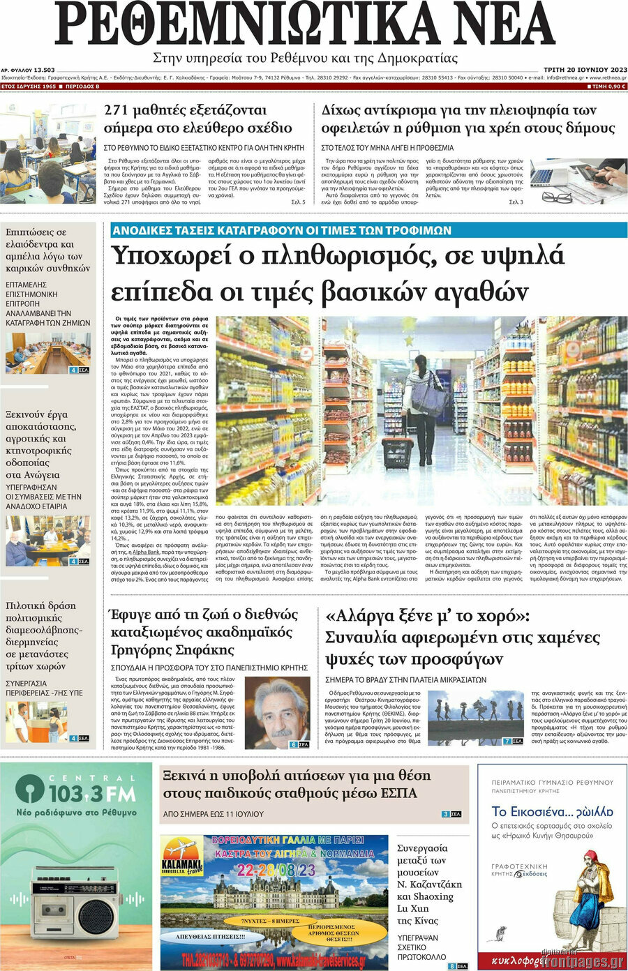 Ρεθεμνιώτικα Νέα
