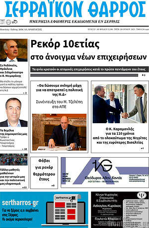 Πρωτοσέλιδο Σερραϊκόν Θάρρος