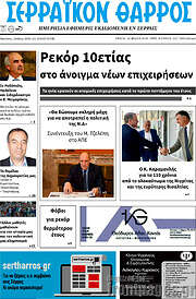 /Σερραϊκόν Θάρρος