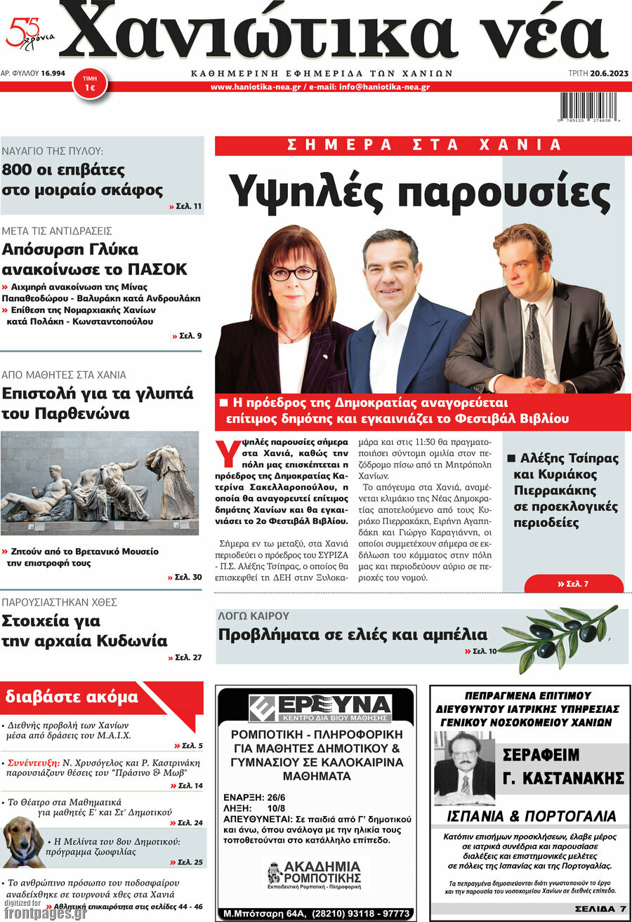 Χανιώτικα Νέα