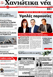/Χανιώτικα Νέα