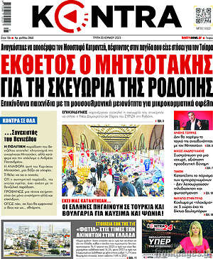Kontra News: 'Εκθετος ο Μητσοτάκης για τη σκευωρία της Ροδόπης