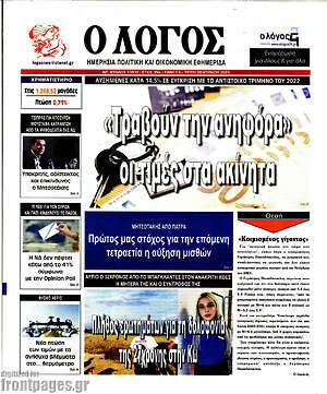 Πρωτοσέλιδο εφημερίδας Ο Λόγος - protoselida