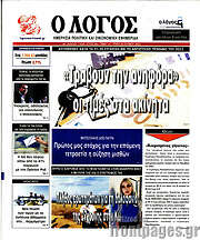 /Ο Λόγος