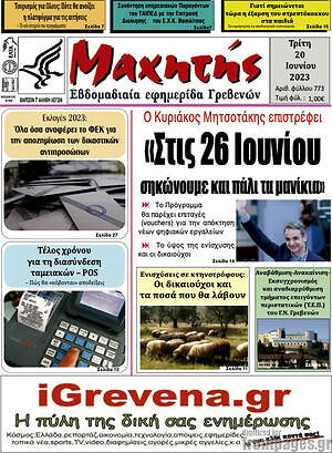 Πρωτοσέλιδο Μαχητής Γρεβενών