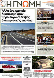 /Η Γνώμη