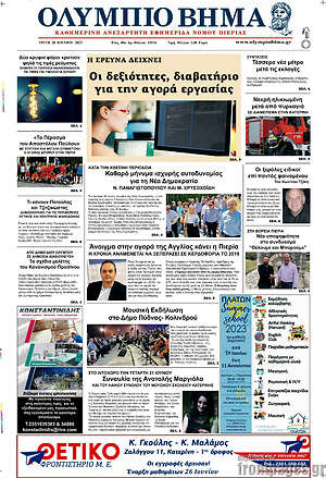 Πρωτοσέλιδο Ολύμπιο Βήμα