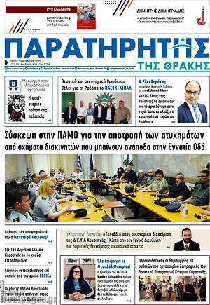 Πρωτοσέλιδο Παρατηρητής