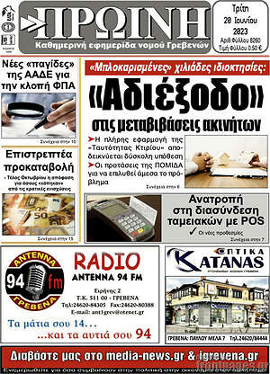 Πρωτοσέλιδο Πρωινή Γρεβενών