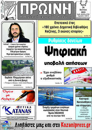Πρωτοσέλιδο Πρωινή Κοζάνης