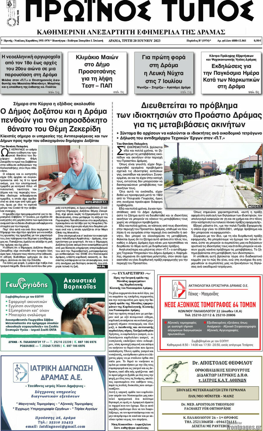Πρωινός Τύπος Δράμας