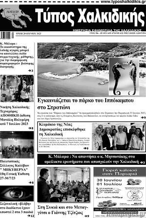 Πρωτοσέλιδο Τύπος Χαλκιδικής
