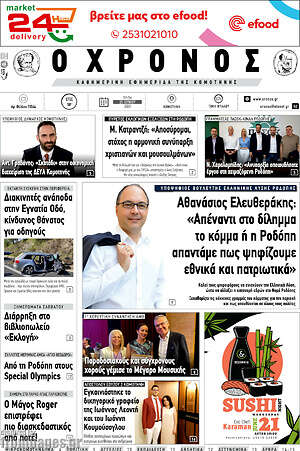 Πρωτοσέλιδο Χρόνος