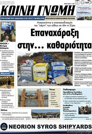 Πρωτοσέλιδο Κοινή Γνώμη