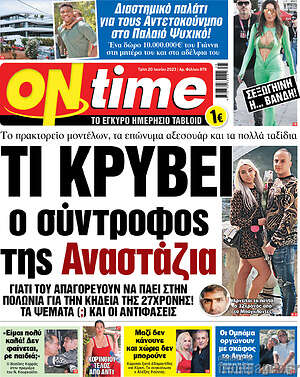 Πρωτοσέλιδο εφημερίδας ON time - protoselida