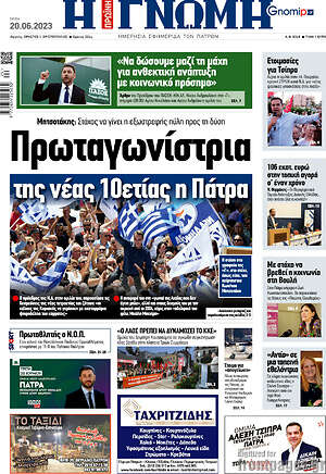 Πρωτοσέλιδο Η Γνώμη