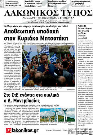 Πρωτοσέλιδο Λακωνικός Τύπος