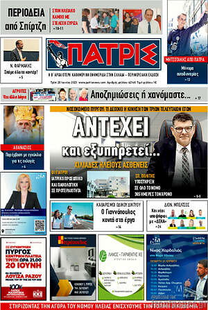 Πρωτοσέλιδο Πατρίς