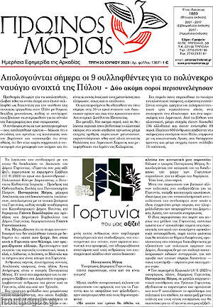 Πρωτοσέλιδο Πρωινός Μοριάς