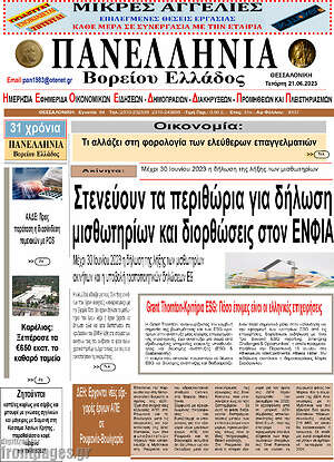 Πρωτοσέλιδο Πανελλήνια Β. Ελλάδος