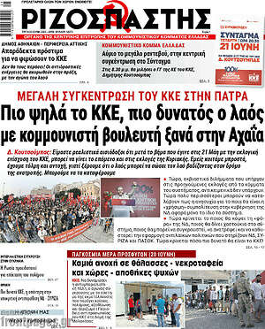 Ριζοσπάστης: Πιο ψηλά το ΚΚΕ, πιο δυνατός ο λαός