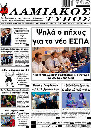 Πρωτοσέλιδο Λαμιακός Τύπος