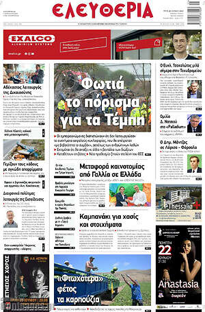 Πρωτοσέλιδο Ελευθερία
