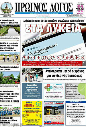 Πρωτοσέλιδο Πρωινός Λόγος