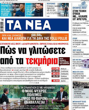 Τα Νέα: Πώς να γλιτώσετε τεκμήρια