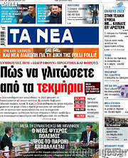 /Τα Νέα