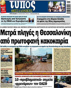 Πρωτοσέλιδο εφημερίδας Τύπος Θεσσαλονίκης - protoselida