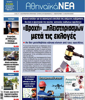 Πρωτοσέλιδο Αθηναϊκά Νέα