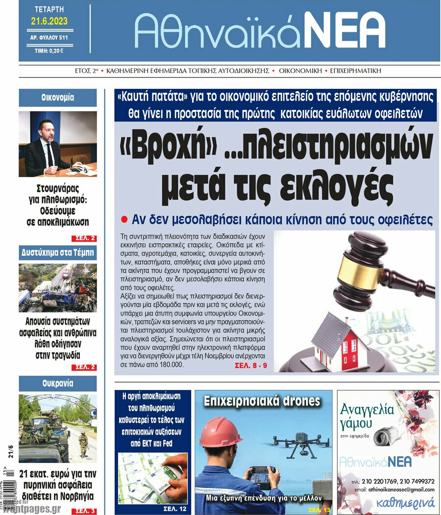 Αθηναϊκά Νέα