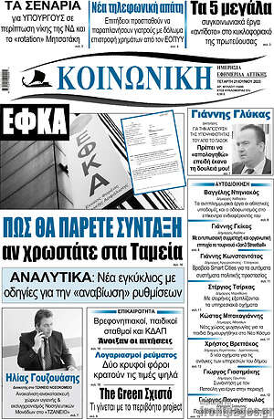 Πρωτοσέλιδο Κοινωνική