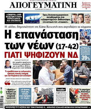 Απογευματινή: Η επανάσταση των νέων (17-42). Γιατί ψηφίζουν ΝΔ