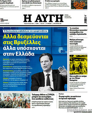 Αυγή: Άλλα δεσμεύονται στις Βρυξέλλες, άλλα υπόσχονται στην Ελλάδα