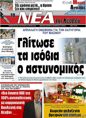 Πρωτοσέλιδο Νέα της Λέσβου