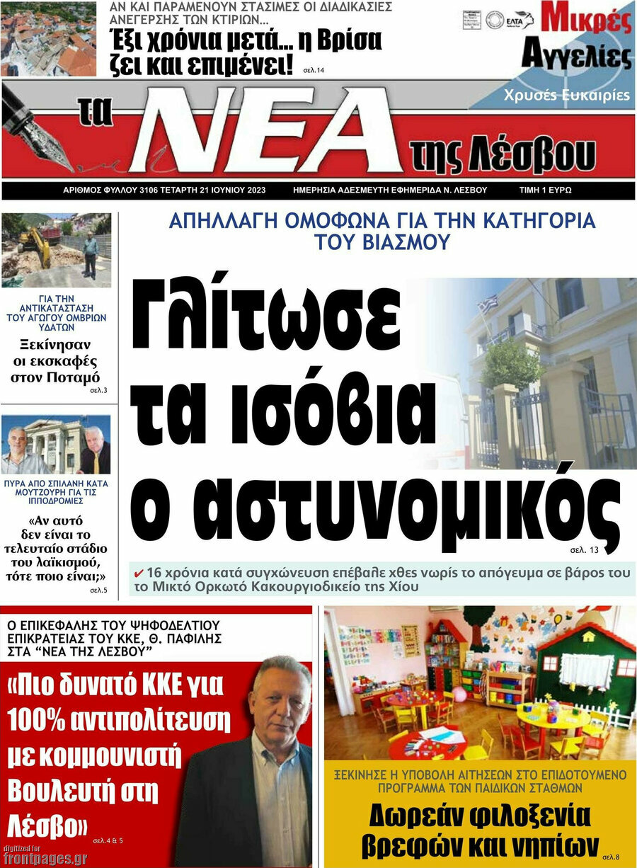 Νέα της Λέσβου