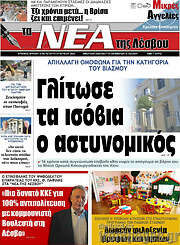 /Νέα της Λέσβου