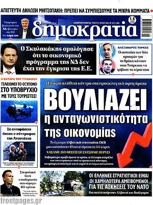 Πρωτοσέλιδο εφημερίδας Δημοκρατία - protoselida